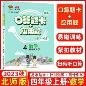 正版书籍2023秋万向思维 倍速学习法 口算题卡+应用题四年级上册北师版 每天100道口算题卡天天练四年级应用题四年级思维训练同步练习