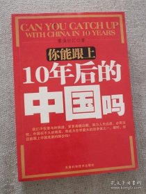 正版书籍九成新你能跟上10年后的中国吗雾满拦江著天津科学技术出版社