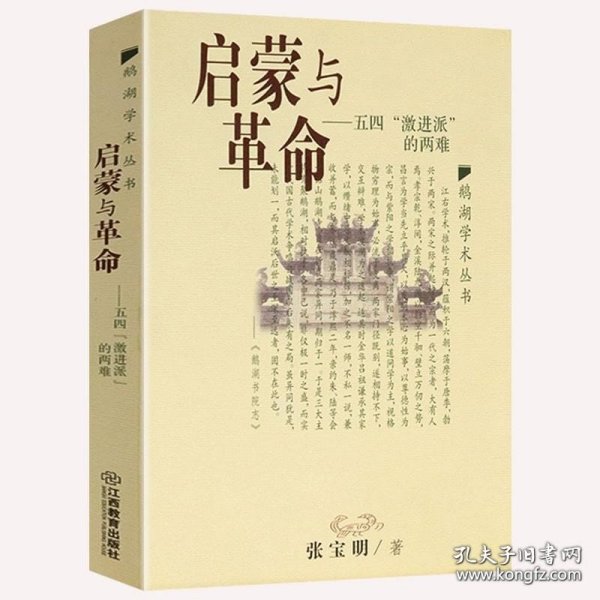 汗青堂丛书001:五四运动史:现代中国的知识革命(精装)