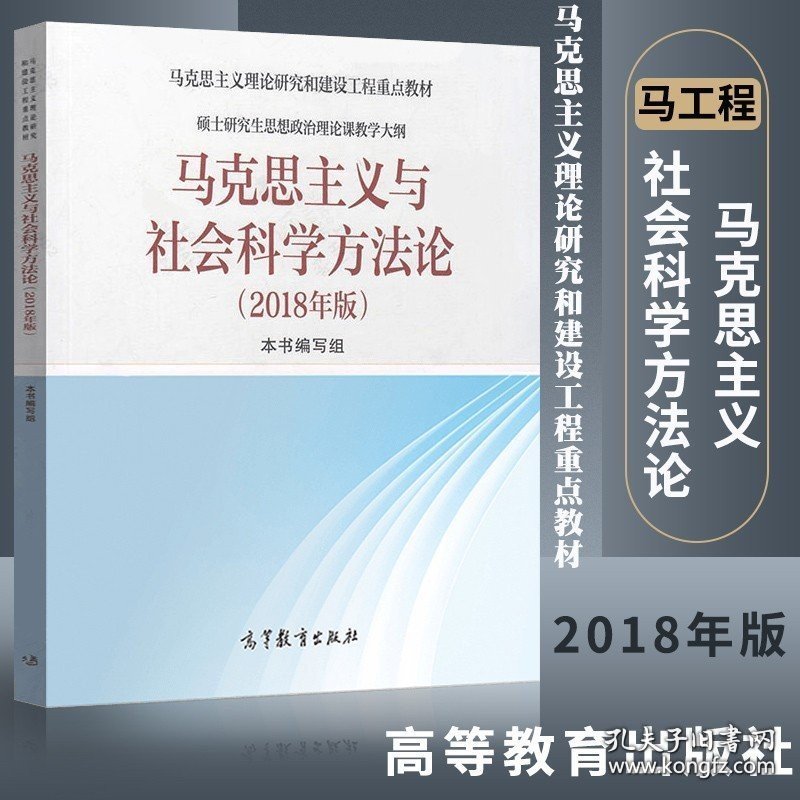 正版书籍2018年版 马克思主义与社会科学方法论 高等教育出版社 硕士研究生思想政治理论课大纲 马克思主义理论研究和建设工程重点教材