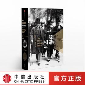 缔造和平：1919巴黎和会及其开启的战后世界