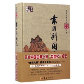 正版书籍 东周列国志 冯梦龙编 中国历史书籍东周列国志传春秋战国 国学经典启蒙读物 初中小学生阅读书籍