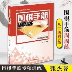 围棋死活周周练.从10级到5级