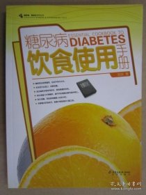 正版书籍糖尿病饮食使用 9787200069426 北京出版社16开