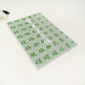 正版书籍常用字字帖二 楷隶行草篆书繁体字毛笔软笔书法练字帖翁闿运 单晓天 胡问遂 徐伯清 方去疾 吴建贤 上海书画出版社