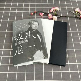 音乐即自由 国际音乐大师坂本龙一唯一口述自传  因为无法定义，所以现身说法