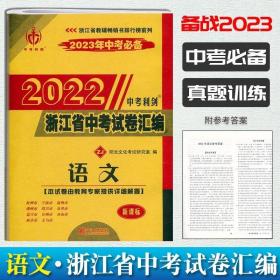 中考利剑·2014浙江省中考试卷汇编：语文（新课标 2015年中考必备）