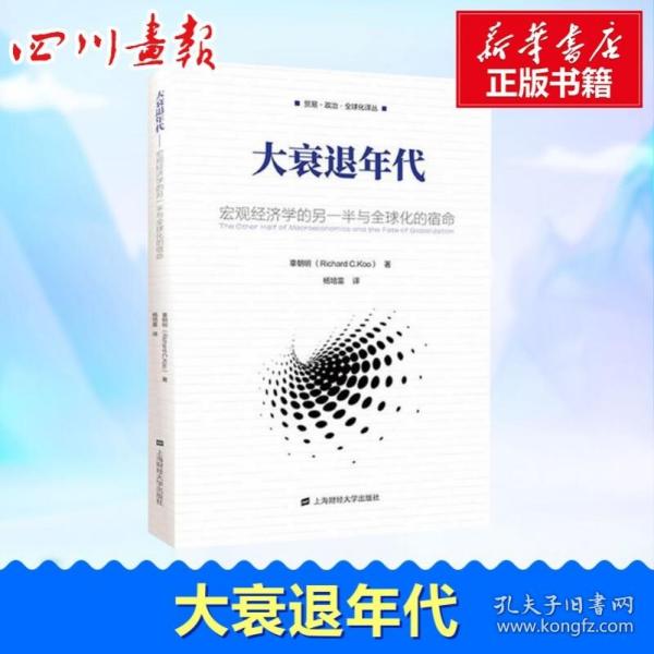 大衰退年代：宏观经济学的另一半与全球化的宿命