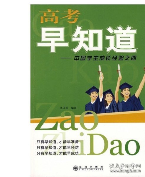 高考早知道：中国学生成长经验之四