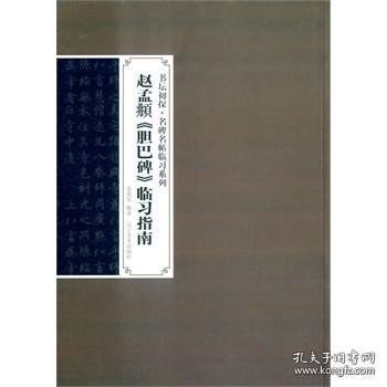 书坛初探·名碑名帖临习系列：赵孟頫《胆巴碑》临习指南