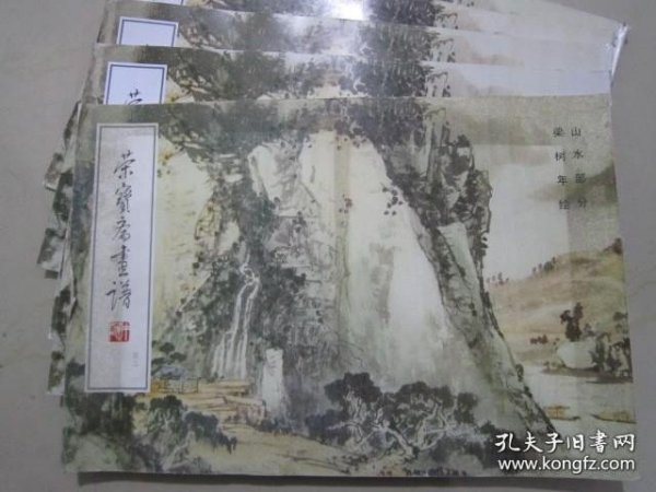 正版书籍荣宝斋画谱43 梁树年山水 08年版1 9787500301004