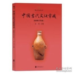 正版书籍现货 中国古代文化常识 王力 编 北京联合出版公司