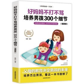 育儿书籍父母必读畅销图书 好妈妈不打不骂培养男孩的300个细节 家庭教育孩子的书籍？