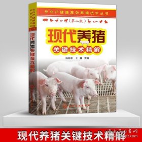 正版书籍现货 现代养猪关键技术精解 专业户健康高效养殖技术丛书 养猪场的设计与建设 常见病防治书籍 杨菲菲 王巍 主编 化学工业出版社