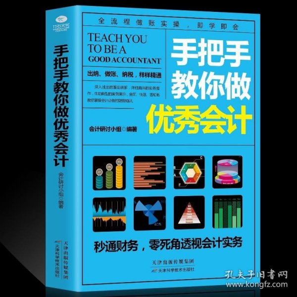 手把手教你做优秀出纳 从入门到精通 
