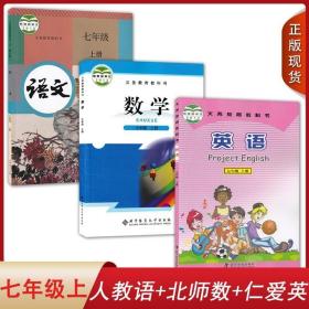 全新正版2023人教版语文北师大版数学仁爱版英语7七年级上册全套装3本初一上学期学生课本教材人教部编RJ语BS数英七上教科书套装