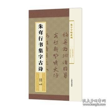 集字字帖系列·朱耷行书集字古诗