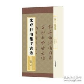 集字字帖系列·朱耷行书集字古诗