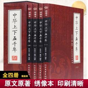 中华上下五千年全集4册 绣像本 礼品盒装 中国上下5000年历史知识课外知识读物 北方文艺出版社