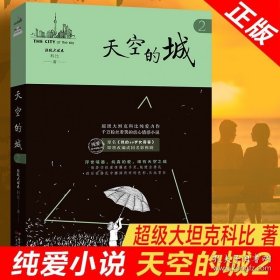 正版书籍天空的城2原名我的26岁女房客 超级大坦克科比天空的城二十六岁 17K小说网签约作家 都市情感言情小说纯美青春爱情畅销书非完整版