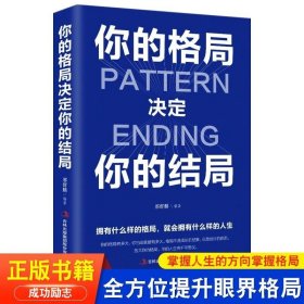 正版书籍正版 你的格局决定结局 眼界思维决定出路秘密 逻辑思维训练书 人际交往励志正能量成功女性提升自己学习的格局吴军黄现货现发