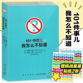 101件事儿：我怎么不知道