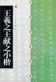 正版书籍王羲之王献之小楷\上海书画出版社　编