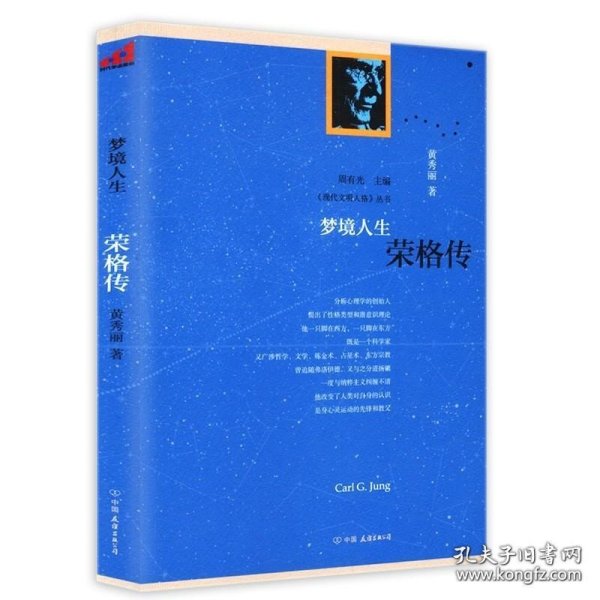 正版书籍梦境人生 荣格传 《现代文明人格》丛书