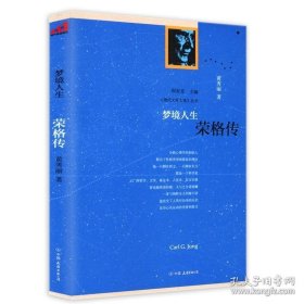 正版书籍梦境人生 荣格传 《现代文明人格》丛书