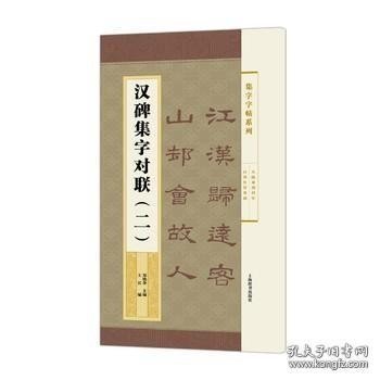 集字字帖系列·汉碑集字对联（二）