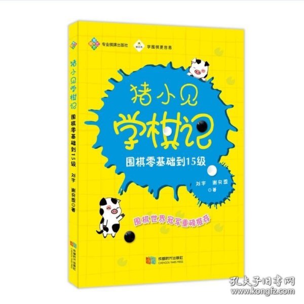 猪小见学棋记:围棋零基础到15级