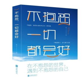 正版书籍不抱怨一切都会好 北京联合出版 连山把握人生的分寸感 自我实现青春成功励志企业员工管理畅销书籍人生哲理书青春文学