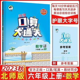 正版书籍2023秋口算大通关六年级上册数学北师版BSD小学数学6年级上册数学同步训练口算笔算练习册含答案配53天天练数学使用