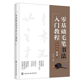 正版书籍 零基础毛笔书法入门教程 初学者零基础学毛笔基本笔画速成书法练习指导教程书籍颜真卿毛笔书法中小学书法儿童学生成人零基础自学