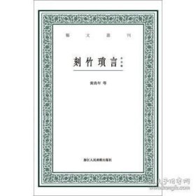 刻竹琐言（外四种）/艺文丛刊