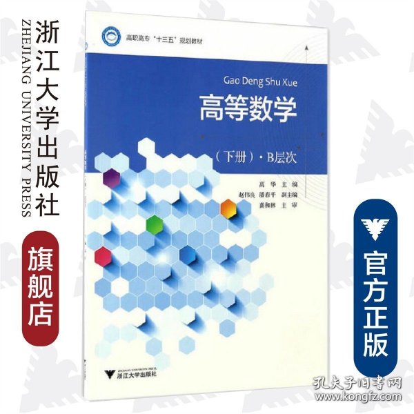 正版书籍高等数学（下册）·B层次