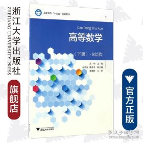 正版书籍高等数学（下册）·B层次