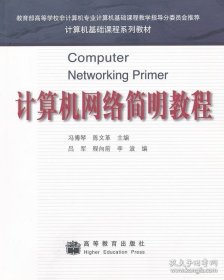 正版书籍现货 计算机网络简明教程9787040178272高等教育出版社