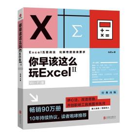 你早该这么玩Excel