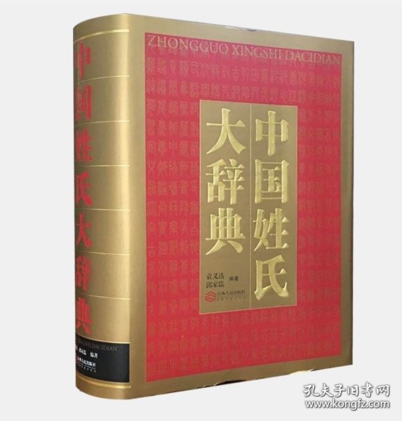 正版书籍中国姓氏大辞典 精装 袁义达 邱家儒 著 百家姓中国文化历史文化研究 千家姓 中华姓氏大辞典词典