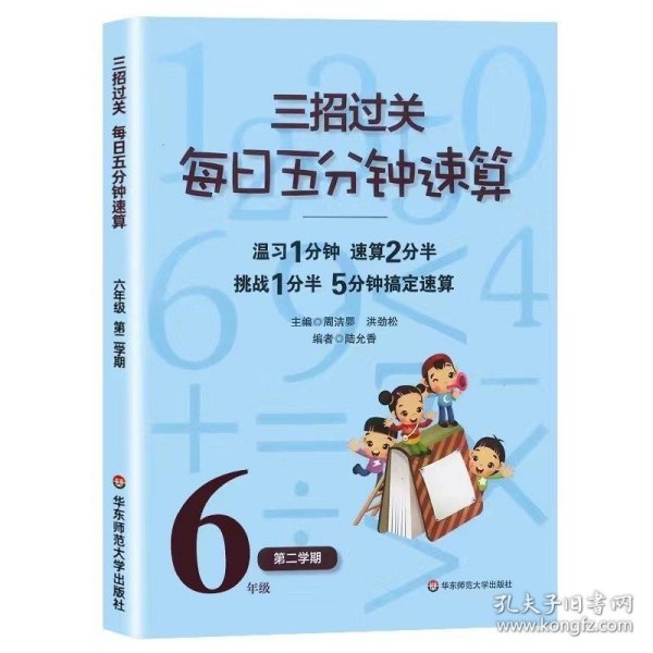 三招过关·每日五分钟速算：6年级（第2学期）（全国新课标版）