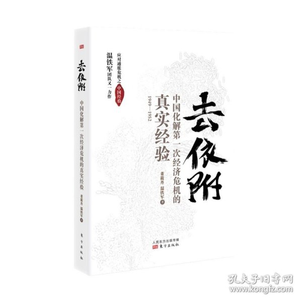 去依附——中国化解第一次经济危机的真实经验（温铁军2019年度力作）