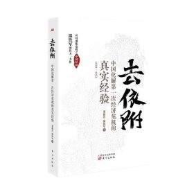 去依附——中国化解第一次经济危机的真实经验（温铁军2019年度力作）