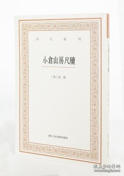 艺文丛刊三辑：小仓山房尺牍