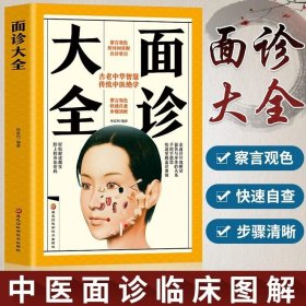 正版书籍全彩正版包邮 图解面诊大全 看健康速效自疗中医养生保健 中老年人女男性按摩察言观色知健康 美容调理自用正版书籍排行榜