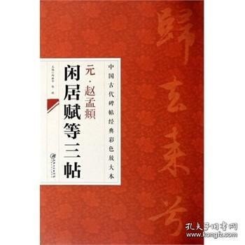 中国古代碑帖经典彩色放大本：元·赵孟頫闲居赋等三帖