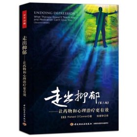 正版书籍 正版走出抑郁--让药物和心理治疗更有效(第2版)中国轻工业出版社 张荣华神经病学与经神病学学习一系列全新的健康技能