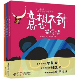 正版书籍1-3岁儿童形象思维启蒙丛书 全三册 意想不到 9787303289561 林小能 文 谭宏涛 图 北京师范大学出版社 书籍