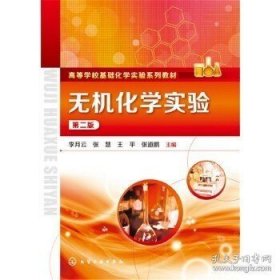 正版书籍无机化学实验 李月云 第二版 化学工业出版社 9787122299086