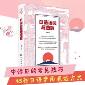 正版书籍日语语法超图解 超写实生活场景模拟 完美实用日常会话 同步提升口语对话能力 日语语法大全书籍